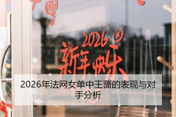 2026年法网女单中王蔷的表现与对手分析