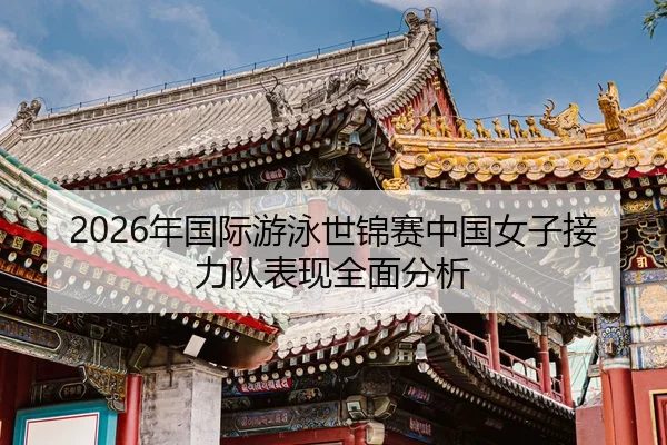 nian-guo-ji-you-yong-shi-jin-sai-zhong-guo-nv-zi-jie-li-dui-biao-xian-quan-mian-fen-xi-2-770.jpg