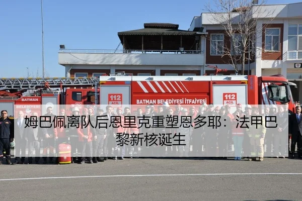 姆巴佩离队后恩里克重塑恩多耶：法甲巴黎新核诞生