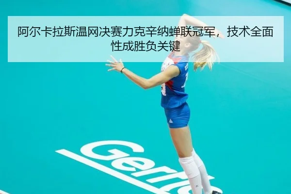 阿尔卡拉斯温网决赛力克辛纳蝉联冠军，技术全面性成胜负关键
