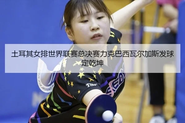 tu-er-qi-nv-pai-shi-jie-lian-sai-zong-jue-sai-li-ke-ba-xi-wa-er-jia-si-fa-qiu-ding-qian-kun-2-835.jpg