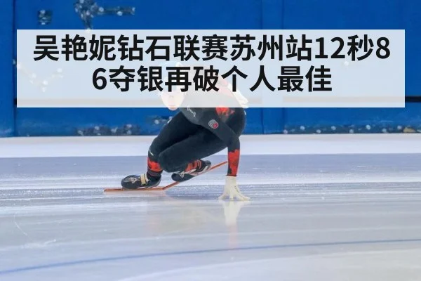 吴艳妮钻石联赛苏州站12秒86夺银再破个人最佳